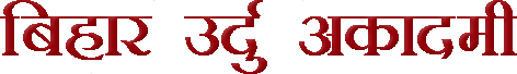 bihar-urdu-academy-hindi