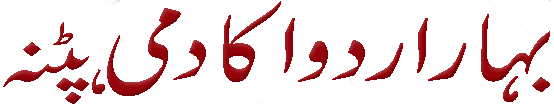 bihar-urdu-academy-urdu-title